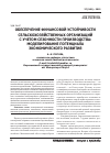 Научная статья на тему 'Обеспечение финансовой устойчивости сельскохозяйственных организаций с учетом сезонности производства: моделирование потенциала экономического развития'