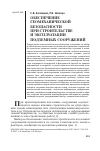 Научная статья на тему 'Обеспечение геомеханической безопасности при строительстве и эксплуатации подземных сооружений'