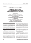 Научная статья на тему 'Обеспечение качества аудиторских услуг с точки зрения ресурсно-ориентированного подхода'