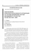 Научная статья на тему 'Обеспечение конкурентоспособности продукции на основе внедрения систем менеджмента качества по мс ИСО 9001:2000'