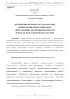 Научная статья на тему 'ОБЕСПЕЧЕНИЕ НАДЕЖНОСТИ И ДИАГНОСТИКА ДЕФЕКТОВ ГИДРОЭНЕРГЕТИЧЕСКОГО ОБОРУДОВАНИЯ: АНАЛИЗ НЕИСПРАВНОСТЕЙ И МЕТОДЫ ВИБРАЦИОННОЙ ДИАГНОСТИКИ'