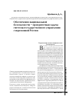 Научная статья на тему 'Обеспечение национальной безопасности - приоритетная задача системы государственного управления современной России'