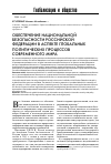 Научная статья на тему 'Обеспечение национальной безопасности российской Федерации в аспекте глобальных политических процессов современного мира'