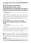 Научная статья на тему 'Обеспечение пожарной безопасности как часть комплексного подхода к защите информации в банковской сфере'