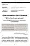 Научная статья на тему 'Обеспечение психологической устойчивости сотрудников уголовно-исполнительной системы к особенностям службы'