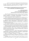 Научная статья на тему 'Обеспечение радиационной безопасности персонала и населения при радиационной аварии'