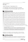 Научная статья на тему 'Обеспечение стабильности и развитие образовательных систем в условиях трансформации ценностей'