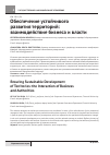 Научная статья на тему 'Обеспечение устойчивого развития территорий: взаимодействие бизнеса и власти'