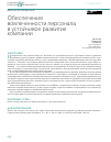 Научная статья на тему 'ОБЕСПЕЧЕНИЕ ВОВЛЕЧЕННОСТИ ПЕРСОНАЛА В УСТОЙЧИВОЕ РАЗВИТИЕ КОМПАНИИ'