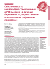 Научная статья на тему 'ОБЕСПЕЧЕННОСТЬ МИКРОНУТРИЕНТАМИ ЖЕНЩИН В РФ: ВЛИЯНИЕ НА ТЕЧЕНИЕ БЕРЕМЕННОСТИ, ПЕРИНАТАЛЬНЫЕ ИСХОДЫ И ДЕМОГРАФИЧЕСКИЕ ПОКАЗАТЕЛИ'