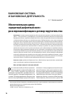 Научная статья на тему 'Обеспечительная сделка «Кредитный дефолтный своп»: риск переквалификации в договор поручительства'