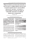 Научная статья на тему 'Обґрунтування удосконалених підходів до діагностики та диференційної діагностики вугрової хвороби (акне) і акнеподібних дерматозів (розацеа, демодикоз) з урахуванням сучасних поглядів на етіологію, патогенез та клінічні форми цих захворювань'