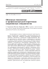 Научная статья на тему 'Облачные технологии в профессиональной подготовке современных специалистов'