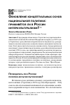 Научная статья на тему 'Обновление концептуальных основ национальной политики: приживётся ли в России интеркультурализм?'