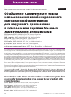 Научная статья на тему 'ОБОБЩЕНИЕ КЛИНИЧЕСКОГО ОПЫТА ИСПОЛЬЗОВАНИЯ КОМБИНИРОВАННОГО ПРЕПАРАТА В ФОРМЕ КРЕМА ДЛЯ НАРУЖНОГО ПРИМЕНЕНИЯ В КОМПЛЕКСНОЙ ТЕРАПИИ БОЛЬНЫХ ХРОНИЧЕСКИМИ ДЕРМАТОЗАМИ'