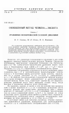 Научная статья на тему 'Обобщенный метод Чепмена Энскога. Часть 1. Уравнения неравновесной газовой динамики'