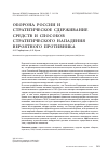Научная статья на тему 'Оборона России и стратегическое сдерживание средств и способов стратегического нападения вероятного противника'