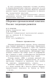 Научная статья на тему 'Оборонно-промышленный комплекс России: тенденции развития'