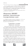 Научная статья на тему 'Оборонные НИОКР: решение стратегических государственных задач'