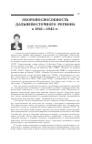 Научная статья на тему 'Обороноспособность дальневосточного региона в 1941-1945 гг'