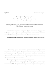 Научная статья на тему 'Оборудование для диагностирования современных легковых автомобилей'