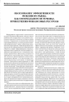 Научная статья на тему 'Обоснование эффективности фондового рынка как оптимального источника привлечения финансовых ресурсов'