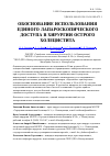 Научная статья на тему 'Обоснование использования единого лапароскопического доступа в хирургии острого холецистита'