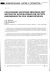 Научная статья на тему 'Обоснование масштаба цифровых карт местности, используемых при расчете напряженности поля радиосигналов'