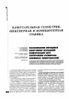 Научная статья на тему 'Обоснование методики получения исходной информации для построения разверток сложных поверхностей'