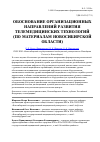 Научная статья на тему 'Обоснование организационных направлений развития телемедицинских технологий (по материалам Новосибирской области)'