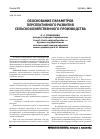 Научная статья на тему 'Обоснование параметров перспективного развития сельскохозяйственного производства'