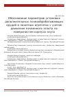 Научная статья на тему 'Обоснование параметров установки дополнительных почвообрабатывающих орудий в пахотных агрегатах с учетом движения почвенного пласта по поверхностям корпуса плуга'