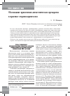 Научная статья на тему 'Обоснование применения антисептических препаратов в практике оториноларинголога'