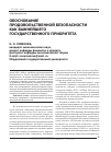 Научная статья на тему 'Обоснование продовольственной безопасности как важнейшего государственного приоритета'