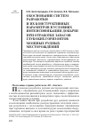 Научная статья на тему 'Обоснование систем разработки и их конструктивных параметров в условиях интенсификации добычи при отработке запасов глубоких горизонтов мощных рудных месторождений'