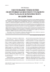 Научная статья на тему 'Обоснование технологии подготовки газоносного угольного пласта на базе комплексного воздействия'