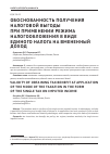 Научная статья на тему 'Обоснованность получения налоговой выгоды при применении режима налогообложения в виде единого налога на вмененный доход'