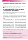 Научная статья на тему 'Обоснованность применения поливитаминных препаратов у детей с атопическим дерматитом'