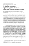 Научная статья на тему 'ОБРАБАТЫВАЮЩИЕ ПРОИЗВОДСТВА РОССИИ: САНКЦИИ, ИМПОРТОЗАМЕЩЕНИЕ'