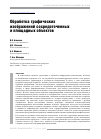 Научная статья на тему 'Обработка графических изображений сосредоточенных и площадных объектов'