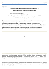 Научная статья на тему 'Обработка лимонов для использования в производстве лимонного напитка'