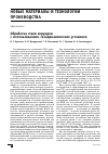 Научная статья на тему 'Обработка стали корундом с использованием газодинамических установок'