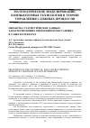 Научная статья на тему 'Обработка статистических данных, характеризующих оперативную обстановку в Санкт-Петербурге'