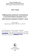 Научная статья на тему 'Обращение римских язычников к высшей божественной силе при начале каждого нового дела'