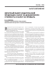 Научная статья на тему 'Обратный выкуп издательской продукции: налог на добавленную стоимость и налог на прибыль'