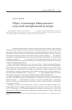 Научная статья на тему 'Образ Александра Македонского в русской материальной культуре'