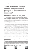 Научная статья на тему 'Образ экономики Сибири: влияние географических факторов и статистических искажений'