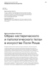 Научная статья на тему 'Образ «истерического и патологического тела» в искусстве Поля Рише'