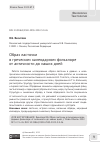 Научная статья на тему 'ОБРАЗ ЛАСТОЧКИ В ГРЕЧЕСКОМ КАЛЕНДАРНОМ ФОЛЬКЛОРЕ ОТ АНТИЧНОСТИ ДО НАШИХ ДНЕЙ'