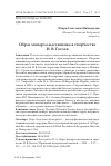 Научная статья на тему 'Образ монарха-наставника в творчестве Н. В. Гоголя'